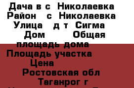 Дача в с. Николаевка › Район ­ с. Николаевка › Улица ­ д/т “Сигма“ › Дом ­ 18 › Общая площадь дома ­ 56 › Площадь участка ­ 6 000 › Цена ­ 1 500 000 - Ростовская обл., Таганрог г. Недвижимость » Дома, коттеджи, дачи продажа   